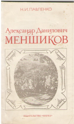 Александр Данилович Меншиков