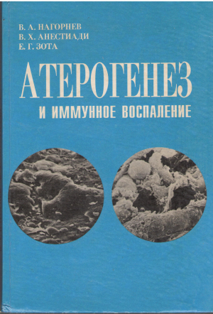 атерогенез и иммунное воспаление