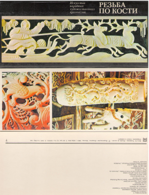 Резьба по кости Искусство народных художественных промыслов. Комплект из 15 цветных открыток