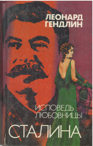 исповедь любовницы сталина