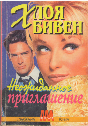 неожиданное приглашение (b12)