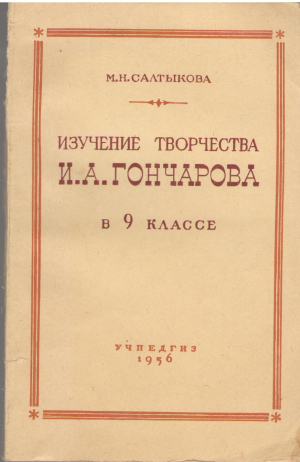 изучение творчества и.а. гончарова в 9 классе