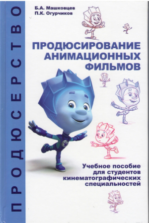 Продюсирование анимационных фильмов  Учебное пособие для студентов кинематографических специальностей