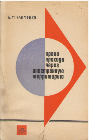 право прохода через иностранную территорию