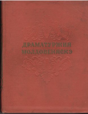 Драматуржия молдовеняскэ  Dramaturgia moldoveneasca  Antologie