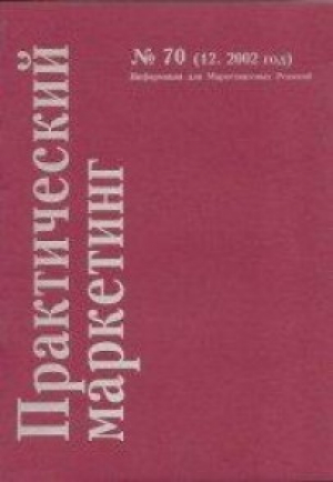 Практический маркетинг