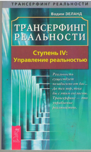 Трансерфинг реальности Ступень 4