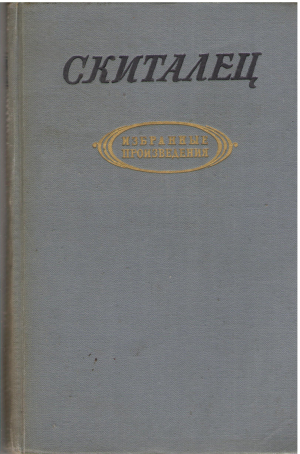Скиталец избранные произведения (b8)