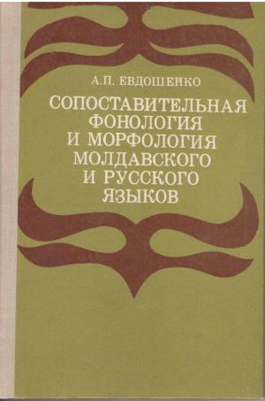 Сопоставительная фонология и морфология молдавского и русского языков  ( В плане содержания )