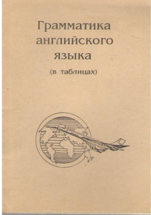 Грамматика английского языка  В таблицах