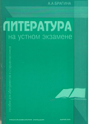 Литература на устном экзамене