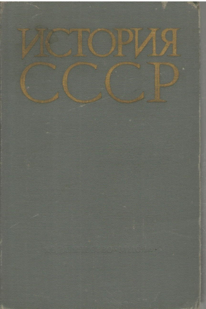 История СССР  Учебное пособие  Часть 2
