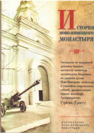 История Ново-Нямецкого монастыря  К 150-летию основания обители 1864-2014