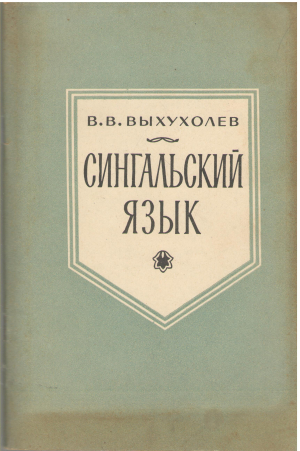 сингальский язык (l3)