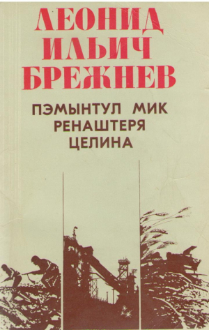 Пэмынтул мик Ренаштеря Целина Pamintul mic Renasterea Telina