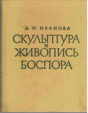 скульптура и живопись боспора (art1)