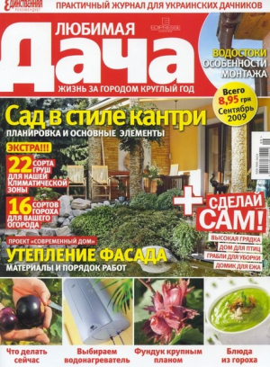 Любимая дача + спецвыпуски журнала Любимая дача. Комплект