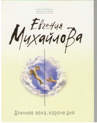 Длиннее века короче дня