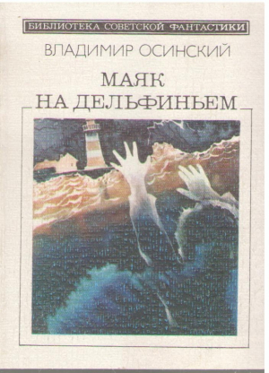 Маяк на Дельфиньем