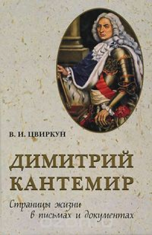 Димитрий Кантемир. Страницы жизни в письмах и документах