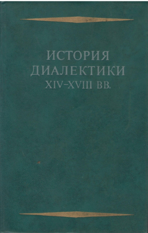 История диалектики XIV-XVIII веков