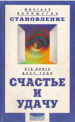 Становление  Эта книга даст тебе счастье и удачу
