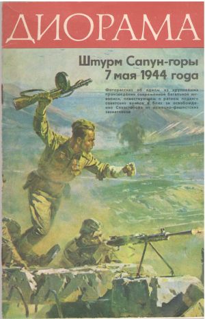 диарама штурм сапун-горы 7 мая 1944года