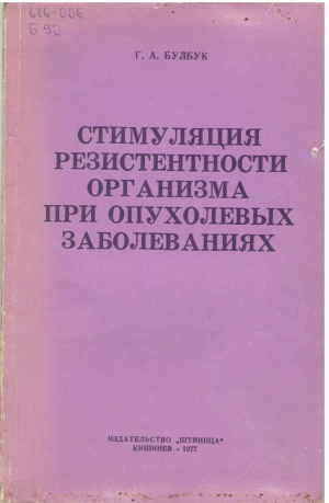 стимуляция резистентности организма при опухолевых заболеваниях
