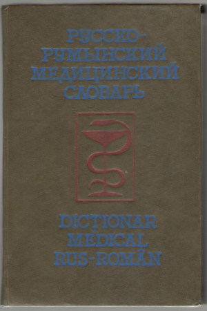 Русско - румынский медицинский словарь 2 тома  Dictionar medical rus- roman in 2 volume
