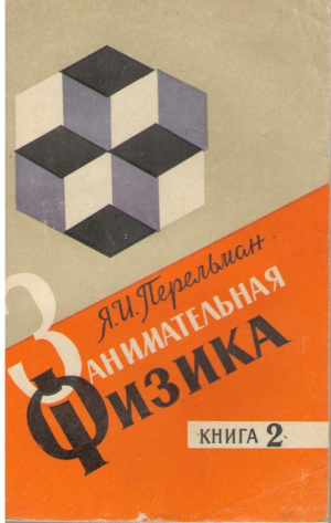 Занимательная физика  Книга 2