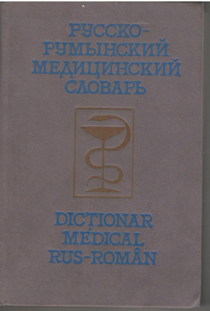 Русско-румынский медицинский словарь в 2-х томах / Dictionar medical rus-roman in 2 volume