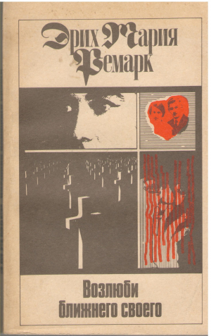 Возлюби ближнего своего