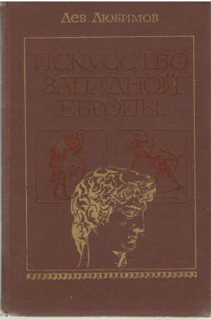 Искусство западной Европы