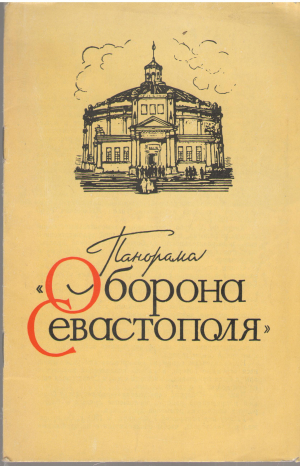 панорама оборона севастополя