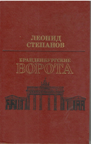 Бранденбургские ворота