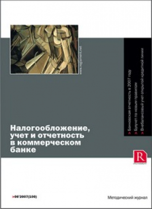 Налогообложение, учет и отчетность в коммерческом банке