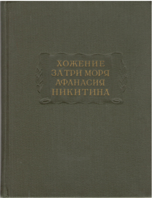 хождение за три моря афанасия никитина 1466 - 1472 гг