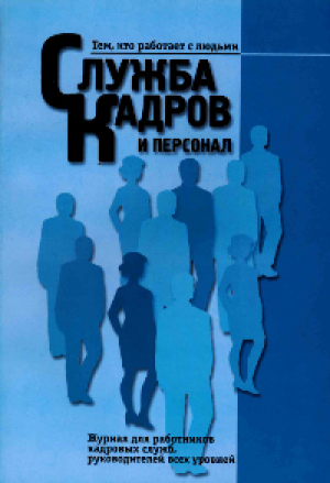 Служба кадров и персонал