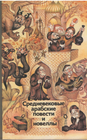 средневековые арабские повести и новеллы