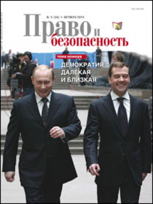 Право и безопасность