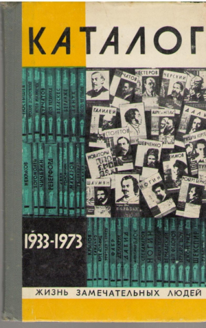 40 лет жзл Каталог 1933-1973  Жизнь Заметельных людей
