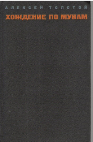 Хождение по мукам  В двух томах  Том 1  Книга первая и вторая