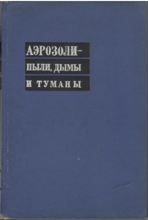 Аэрозоли - пыли , дымы и туманы  Particulate clouds : dusts , smokes and mists