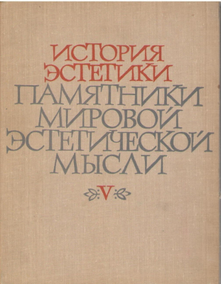 История эстетики  Памятники мировой эстетической мысли  Том 5