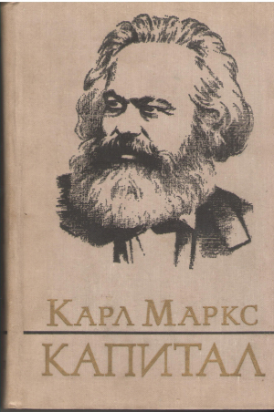 Капитал Критика политической экономии Том третий Книга III Процесс капиталистического производства взятый в целом Часть вторая