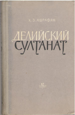 делийский султанат