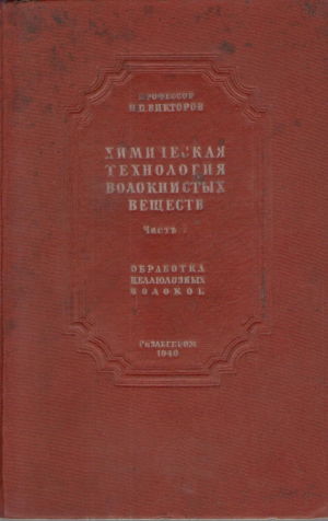 Химическая технология волокнистых веществ  Часть I  Обработка целлюлозных волокон
