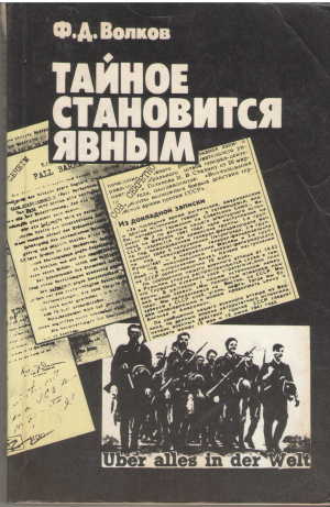 тайное становится явным деятельность дипломатии и разведки западных держав в годы второй мировой войны