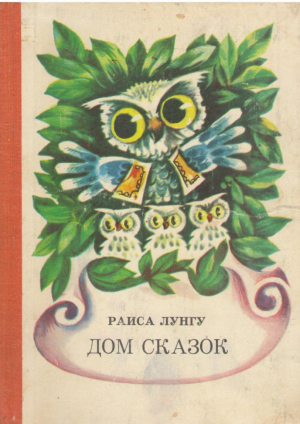 Дом сказок