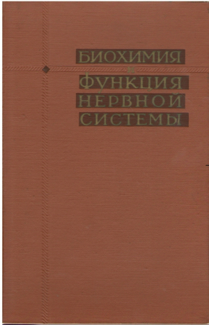 Биохимия и функция нервной системы